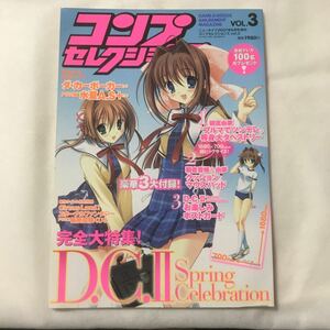 コンプセレクションズ Vol.3 まるごと1冊D.C.II (ダ・カーポ2スプリングセレブレーション) 大特集 ! 2007年 06月号 [雑誌]