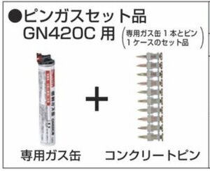 マキタ ガスピン打ち機 GN420C 用 ピン ガス セット品 2625 F-60633 ガス缶：1本 ピン：1000本 コンクリート 用 軽天 けいてん ピン 打ち