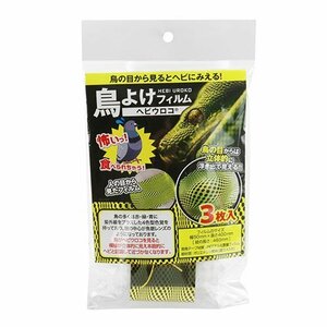 藤原産業 セフティ－３ 鳥よけ ヘビ ウロコ STYF-1 ハト カラス ムクドリ 鳥害 対策 鳥 とり トリ フン 糞 対策 蛇 燕 つばめ ツバメ