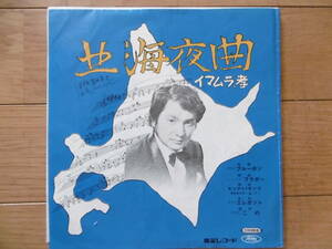 超激激レア北海道B級自主盤?1970年代?EP北海夜曲/北国のブルース/イマムラ.孝/盤質悪ジャンク