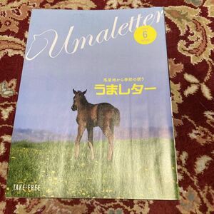 雑誌うまレター(馬産地からの季節の便り)2022.6月号