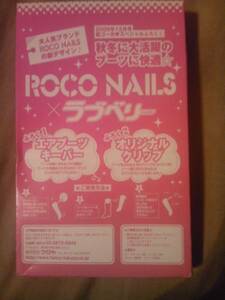 雑誌ラブベリー付録ＲＯＣＯ ＮＡＩｌ．Ｓブーツキーパーのみ