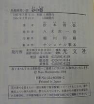 ■松本清張 『砂の器』■カッパ・ノベルス　2004年　153刷_画像8