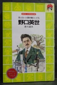 ■講談社　火の鳥伝記文庫　1『野口英世』滑川道夫/著■1989年発行　　