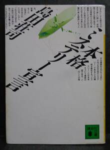 ■島田荘司『本格ミステリー宣言』■講談社文庫　1995年3刷　