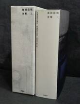 ■『島田荘司全集Ⅰ　占星術殺人事件/斜屋敷の犯罪/死者が飲む水』■南雲堂 2006年初版 　函・月報付_画像1