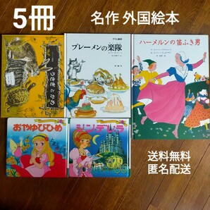 5冊セット/外国絵本/世界名作絵本/まとめ売り/送料無料/うさぎとかめ/おやゆびひめ/ブレーメンの音楽隊/ハーメルンの笛吹き男 等