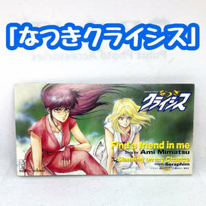 【送料94円】【8cmCD】「なつき クライシス」（VD）ED1－Seraphim／Standing on my chance｜三松亜美／Find a friend in me