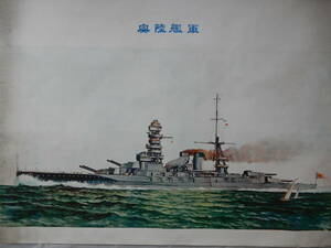 大正14年発行大ポスター「軍艦　陸奥」108×72㎝程　大日本帝国海軍 有終会　※シミ・汚れの目立つ古物です。画像でご確認ください。