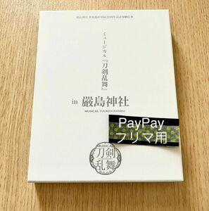 ミュージカル刀剣乱舞 厳島神社 Blu-ray CD 刀ミュ　限定盤