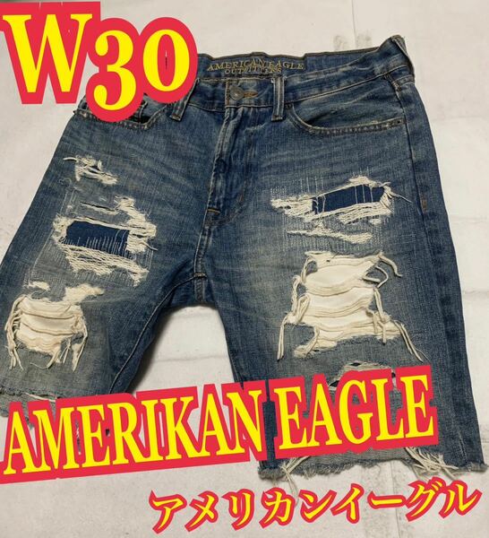 AMERIKAN EAGLEアメリカンイーグル　ハーフデニム　ダメージ　リペア加工　インディゴ　W30