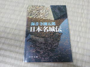 日本名城伝　海音寺潮五郎 中古