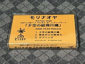 モリナオヤ　カセットテープ　「夕空の紙飛行機」　当時物　