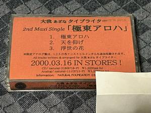 大我タイプライター　カセットテープ　「極東アロハ」　当時物　あざなタイプライター　四街道ネイチャー　者　黒　East Up Line Stars　