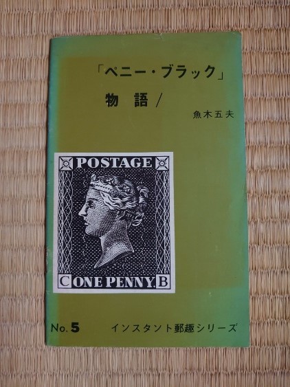 ヤフオク! -「ペニーブラック」(切手、はがき) の落札相場・落札価格