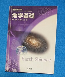 高等学校 教科書【地学基礎】啓林館/高校 理科