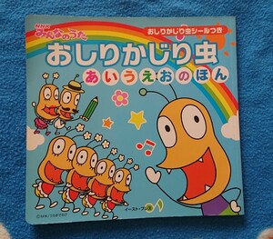 【おしりかじり虫 あいうえおのほん】シール付き/NHKみんなのうた/うるまでるび/ひらがな