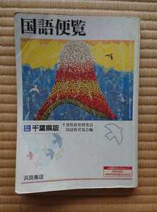 中学校 国語便覧 千葉県版/浜島書店/国語 教材/教科書