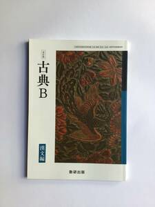 令和4年発行高校教科書　改訂版　古典B 漢文編　数研出版　[344]