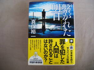 2023年5月第1刷　朝日文庫『繋がれた明日・新装版』真保祐一著　朝日新聞出版