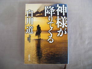 平成28年11月　新潮文庫『神様が降りてくる』白川道著　新潮社