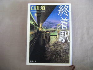 平成19年2月　新潮文庫『終着駅』白川道著　新潮社