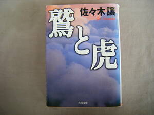 平成13年9月初版　角川文庫『鷲と虎』佐々木譲著　角川書店