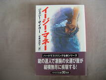 2000年5月　ハヤカワ文庫『イージー・マネー』ジェニー・サイラー著　安藤由紀子訳　早川書房_画像1