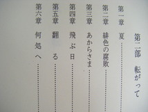 2000年第1刷　単行本　『風転』　花村萬月著　集英社_画像4