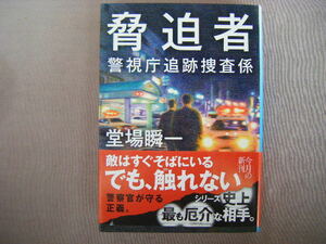 2018年7月第1刷　ハルキ文庫『脅迫者・警視庁追跡捜査係』堂場舜一著　角川春樹事務所