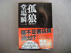2008年6月第11刷　中公文庫『孤狼・刑事　鳴沢了』堂場舜一著　中央公論新社