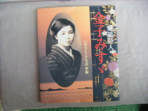 2005年3月第2刷　128ページ　いのちとこころの宇宙『金子みすず　童謡詩人』金子みすず著作保存会