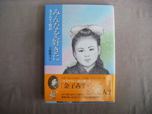 2009年4月第1刷　288頁『金子みすず物語　みんなを好きに』矢崎節夫著　JULA出版局