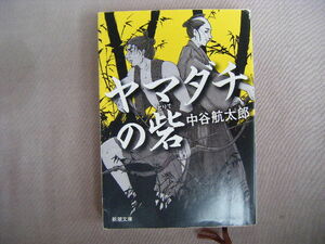 平成23年10月　新潮文庫『ヤマダチの砦』中谷航太郎著　新潮社