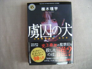 令和5年3月初版　角川ホラー文庫『虜囚の犬』櫛木理宇著　KADOKAWA