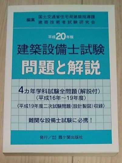 建築設備士試験問題と解説 平成20年版 過去問題集