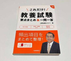 これだけ！教養試験　要点まとめ&一問一答　2019年度版