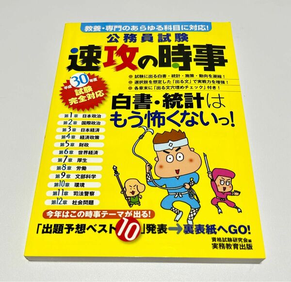  公務員試験速攻の時事　平成３０年度試験完全対応 （平３０　試験完全対応） 資格試験研究会／編