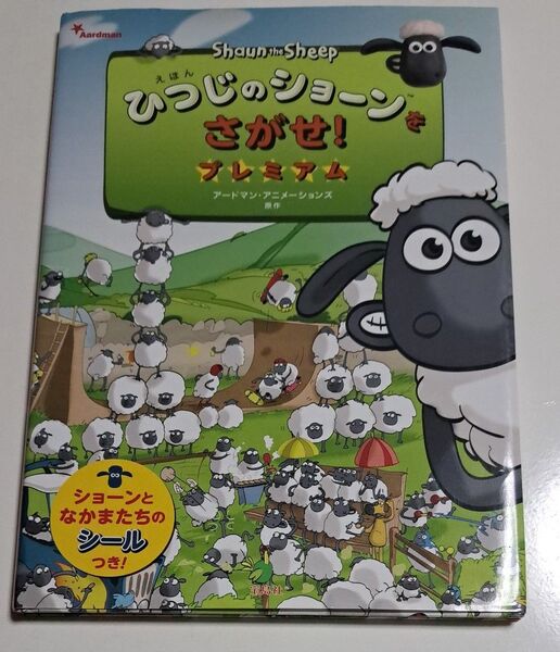 えほんひつじのショーンをさがせ！プレミアム （えほん） アードマン・アニメーションズ／原作