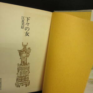 【中古】本 「下々の女」 著者：江夏美好 昭和49年(17版) 書籍・古書の画像6