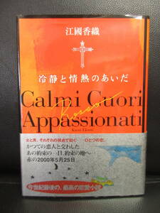 【中古】本 「冷静と情熱のあいだ」 著者：江國香織 平成12年(17刷) 書籍・古書