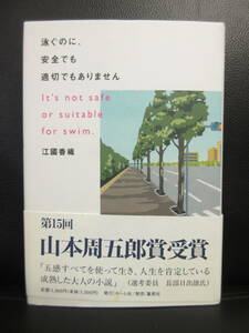 【中古】本 「泳ぐのに、安全でも適切でもありません」 著者：江國香織 2002年(3刷) 書籍・古書