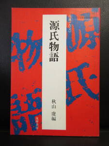 【中古】本 「古典(古文) 源氏物語」 文部省検定済教科書 著者：秋山虔 筑摩書房 昭和62年発行 書籍・古書