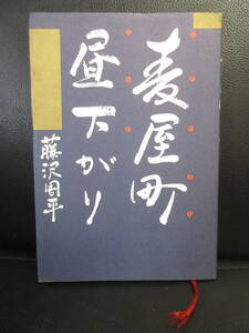 【中古】本 「麦屋町昼下がり」 著者：藤沢周平 1989年(1刷) 書籍・古書