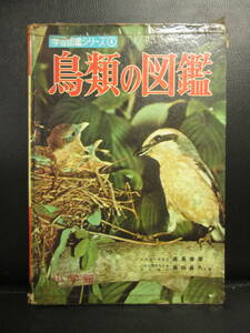 【中古】本 「鳥類の図鑑 学習図鑑シリーズ④」 ボロボロのジャンク本 昭和39年(改訂6刷) 書籍・古書