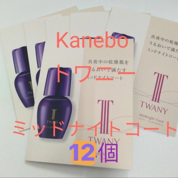 Kanebo トワニー　ミッドナイトコート　12個セット