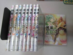 送料込み　解雇された暗黒兵士(30代)のスローなセカンドライフ　1-9巻セット MAA9-11-3