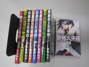 送料込み　戦隊大失格　1-9巻セット 春場ねぎ MAA9-4-4