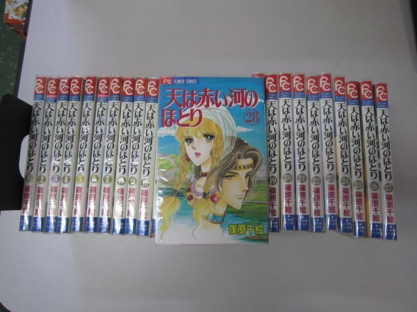 2023年最新】ヤフオク! -天は赤い河のほとり 全巻の中古品・新品・未