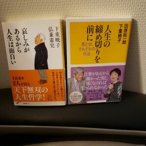 ①人生の締め切りを前に　②哀しみがあるから人生は面白い